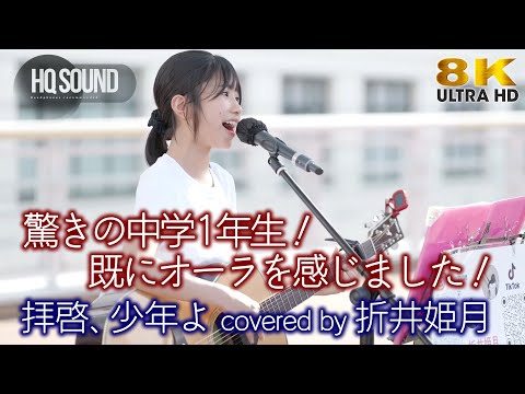 【 衝撃 】驚きの中学1年生！既にオーラを感じました！ 拝啓、少年よ / Hump Back（ covered by 折井姫月 ）海老名路上ライブ   🎧推奨 高音質 8K映像