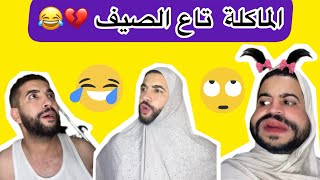 الماكلة تاع الصيف 😂💔