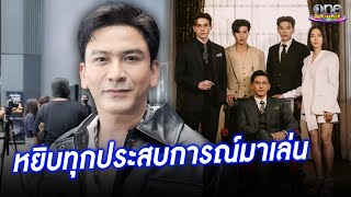 "ป๋อ ณัฐวุฒิ" ทุ่มใส่สุดเพื่อ "THE WICKED GAME" หยิบทุกประสบการณ์มาเล่น  | ประเด็นร้อน 2025