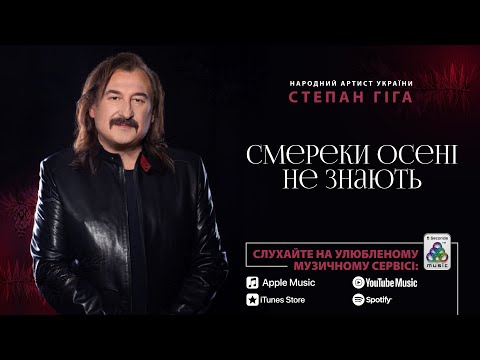 Степан Гіга - Смереки осені не знають