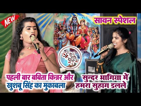 पहली बार बबिता किन्नर और खुशबू सिंह का मुकाबला ~ सुन्दर भगिया में हमरा सुहाग डलले ! Sawan Special
