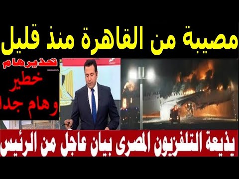 اخبار مصر اليوم الاحد 2025/1/12