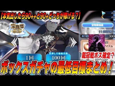【FGO】最低目標は10箱！+それ以外の目標箱数指標おさらい【戴冠戦ボス確定】