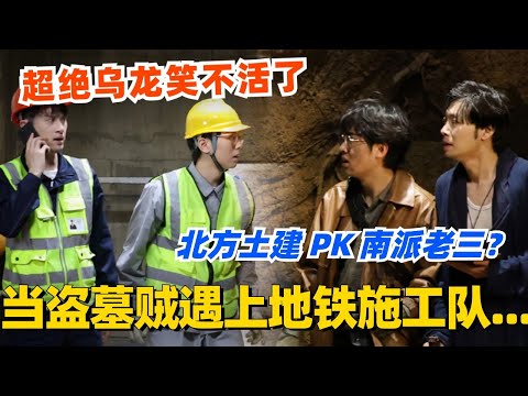 盗墓贼遇上地铁施工队？.北方土建在线PK南派老三！喜剧上演超绝乌龙笑不活了！#喜剧大会 #一年一度喜剧大赛 #郭麒麟 #综艺 #喜剧 #喜人奇妙夜 #李川