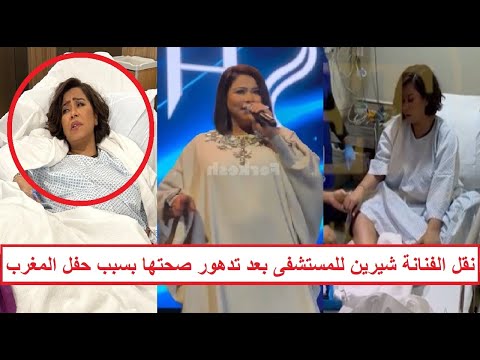 «نقلوها بطائرة خاصة لمصر» تدهور الحالة الصحية للفنانة شيرين بعد الهـ ـجوم عليها في حفلة المغرب