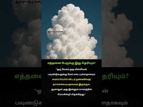 "ஒரு மேகம் ஒரு மில்லியன் பவுண்டுக்கும் (சுமார் 5 லட்ச லிட்டர் தண்ணீர்) மேல் எடை கொண்டிருக்கலாம்.