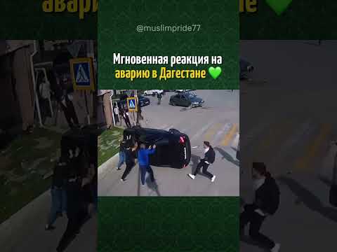 ДАГЕСТАНЦЫ МГНОВЕННО ПРИШЛИ НА ВЫРУЧКУ
