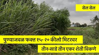 पुण्याजवळ तीन एकर शेती डांबरी रोडटच विकणे आहे 