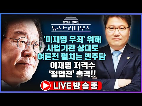 [🔴LIVE]  '이재명 무죄' 위해 사법기관 상대로 여론전 펼치는 민주당!! / 정혁진 변호사 출연! [장원준 김미선의 뉴스트라다무스]