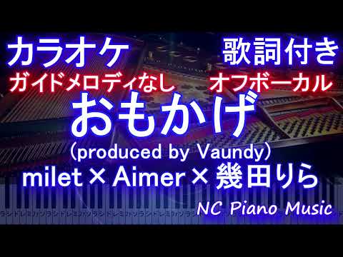 【オフボーカル】おもかげ / milet×Aimer×幾田りら (produced by Vaundy)【カラオケ ガイドメロディなし 歌詞 ピアノ フル full】