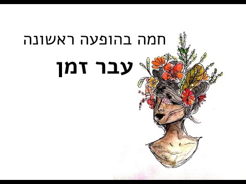 "חמה" – נגה לב ועופר זהבי