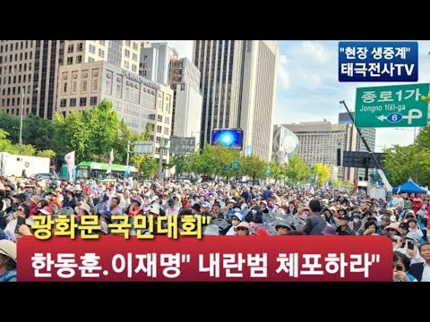 한동훈, 이재명" 내란범 구속" 윤석열 탄핵 결사반대" 광화문 국민대회" 현장생중계" 2024,12,12