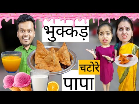 Bhukkad Chatore Papa || भुक्कड़ चटोरे पापा || Mr & Mrs Chauhan