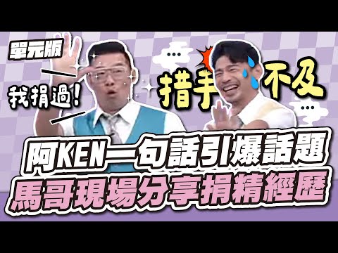 這話題太猛！阿KEN一句話引爆話題，馬力歐現場分享捐精經歷！│感覺TEMPO│天才衝衝衝EP939-3│2024.11.16