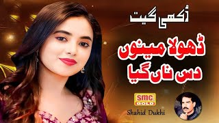 Dhola Meno Das Na Giya By Shahid Dukhi 2025