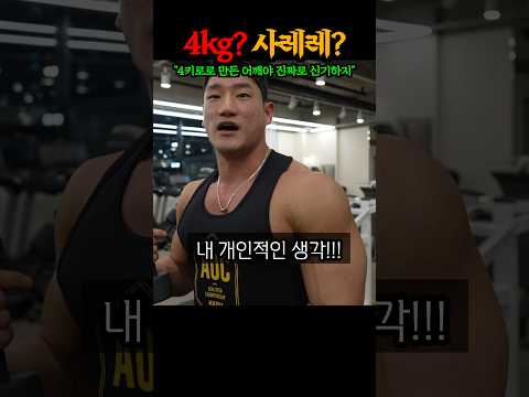 4kg 사레레로 만든 어깨 근육의 비밀 대공개 ㄷㄷㄷㄷ