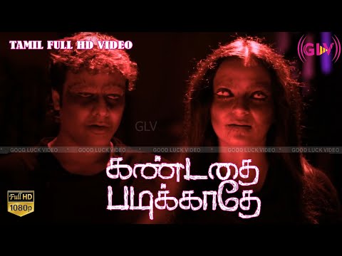 கண்டத்தை படிக்காதே பேய் திரைப்படக் காட்சி | ஆதித்யா,ஆர்யன்ரவி | ஜோதி முருகன் | எஸ்.சத்தியநாராயணன் HD