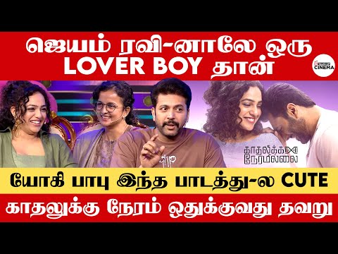 காதலுக்கு நேரம் ஒதுக்குவது தவறு | Funny Interview with Kadhalikka Neramillai Team | Talks Of Cinema