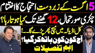 End of the massive protest on August 5 | Another showdown in Adiala | Who made secret deals today?