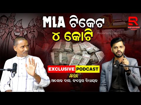 Exclusive Podcast with MLA Ashok Das I EP- 31 I ଯେଉଁମାନେ ଆଜି ହେଭିୱେଟ ସେମାନେ କଂଗ୍ରେସ ଫ୍ୟାକ୍ଟ୍ରିର