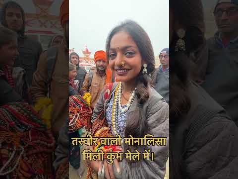 तस्वीर वाली मोनालिसा मिली कुंभ मेले में। #mahakumbhprayagraj