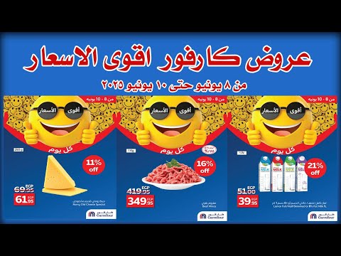 عروض كارفور مصر 8 يونيو حتى 10 يونيو 2025 اقوى الاسعار