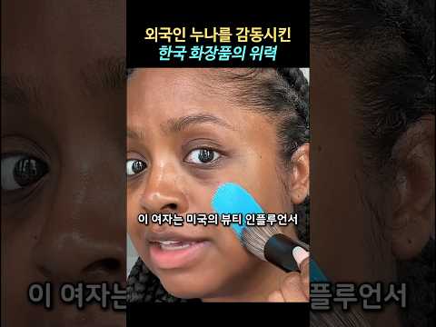 외국인도 감동시키는 k뷰티