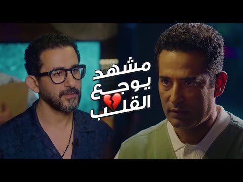 لأول مرة مشهد درامي يجمع بين الفنان أحمد حلمي وعمرو سعد مشهد يوجع القلب 😥💔