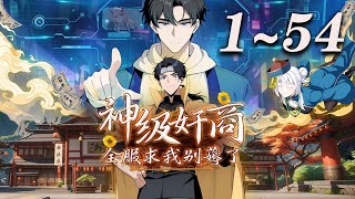 🔥首发【最新合集】《神级奸商：全服求我别薅了》第1-54集 | 男主角林风带着前世的记忆，进入全球首款潜入式虚拟现实游戏“天下”，转职唯一隐藏职业“奸商”！#奇幻 #竞技 #热血 #爱看动漫