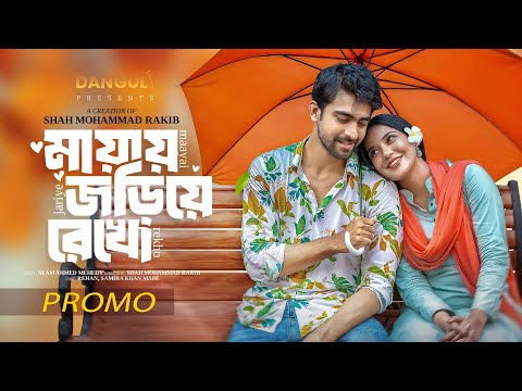 মায়ায় জড়িয়ে রেখো । Mayay Joriye Rekho । Rehan । Samira Khan Mahi । Promo । Bangla New Natok 2024