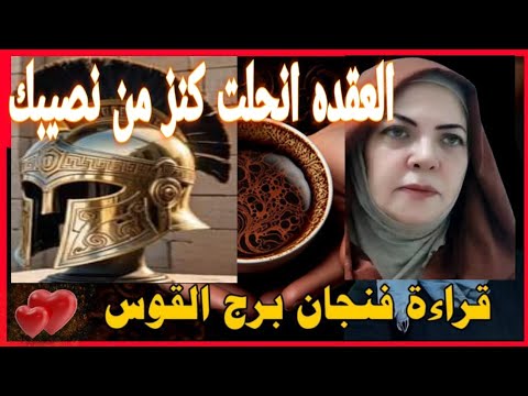 فنجان القوس💕دعم من شخص يضعه الله في طريقك💕صعود لمكانه عاليه مع رفيق 💕