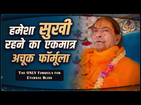 हमेशा सुखी रहने का एकमात्र अचूक फॉर्मूला | Jagadguru Shri Kripaluji Maharaj Pravachan