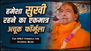 हमेशा सुखी रहने का एकमात्र अचूक फॉर्मूला | Jagadguru Shri Kripaluji Maharaj Pravachan
