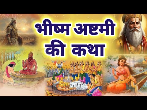 भीष्म अष्टमी व्रत कथा || bhishma ashtami ki katha | bhishma ashtami ki kahani , भीष्म अष्टमी की कथा