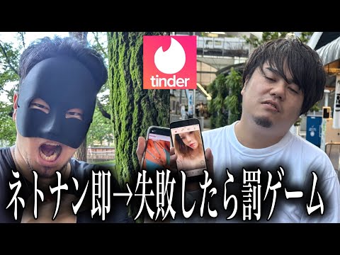 【3連続!?】非モテでも48時間あれば格安で即ホができる裏技で鬼罰ゲームを回避できるのか？【Tinder】