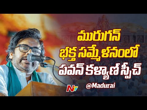 Dy CM Pawan Kalyan Speech At Murugan devotional gathering | Madurai | Ntv Telugu