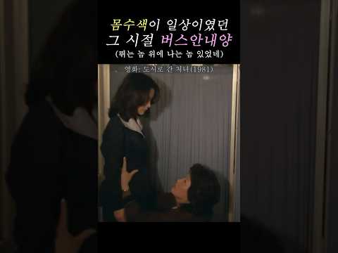 버스안내양의 애환이 다 담겼던 영화 #도시로간처녀 #이영옥 #이영옥영화