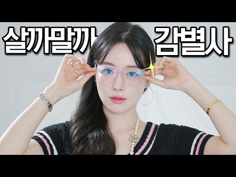 살까말까 감별사8🔎이미지에 맞는 명품 주얼리 문신템 고르기 & 명품가방 딱 하나 산다면 ?? 입문템까지!!