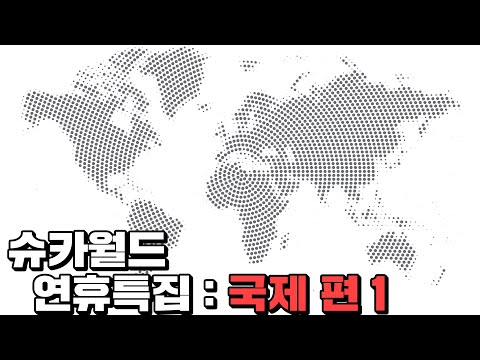 [추석특집 다시보기] 슈카월드 국제편 모음 1부