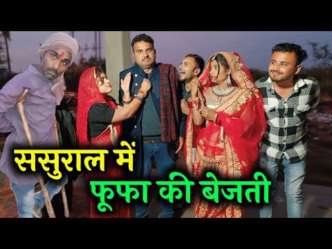 बुंदेली फिल्म ।। ससुराल में फूफा की बेइज्जती।। Hariya bhaiya bundeli star ki New comedy