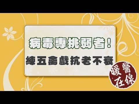 【暖醫在線】病毒專挑弱者！五禽戲「鹿奔」鍛鍊身心、抗老不衰