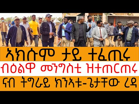 ኣክሱም ታይ ተፈጢሩ/ብዕልዋ መንግስቲ ዝተጠርጠሩ/ናብ ትግራይ ክንኣቱ-ጌታቸው ረዳ