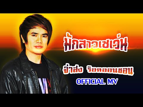 มักสาวเซเว่น-จ่าส่ง ร็อกออนซอน[ OFFICIAL MV Lyrics ]