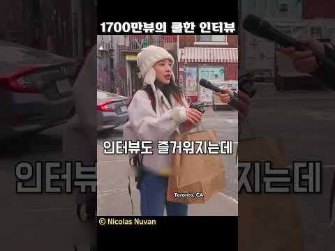 1700만뷰의 쿨한 인터뷰