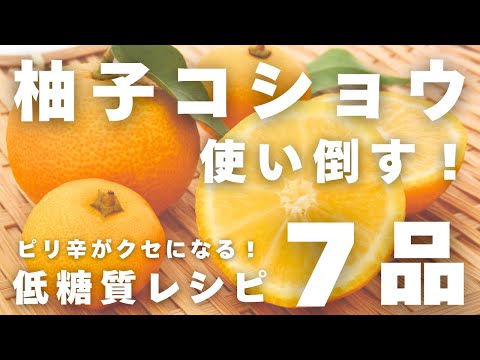【保存版】柚子こしょう × 低糖質ダイエットレシピ７品