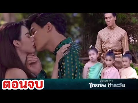 ตอนจบ | ชาละวัน..ฟื้น ไกรทองลูก3+1 | ศึกเสน่หา ไกรทอง ชาละวัน EP.42  #ช่อง8