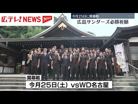 リーグ開幕を前に広島サンダーズが必勝祈願