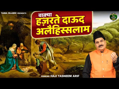Haji Tasneem Arif Waqya - वाक़्या हज़रते दाऊद अलैहिस्सलाम - New Islamic Waqia 2025 - Taiba Islamic