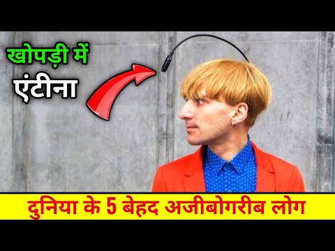 ये है 5 शक्तिशाली लोग जिनके अन्दर है अद्भुत शक्तियां । duniya ke 5 sabse ajibo garib log