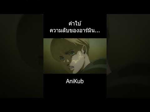 ความลับของอาร์มิน... | ไททัน | Attack On Titan